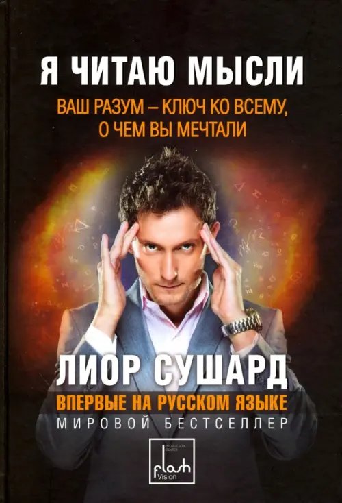 Я читаю мысли