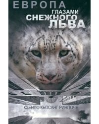 Европа глазами снежного льва