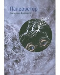 Палеоветер