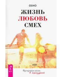 Жизнь. Любовь. Смех. Превращая жизнь в праздник