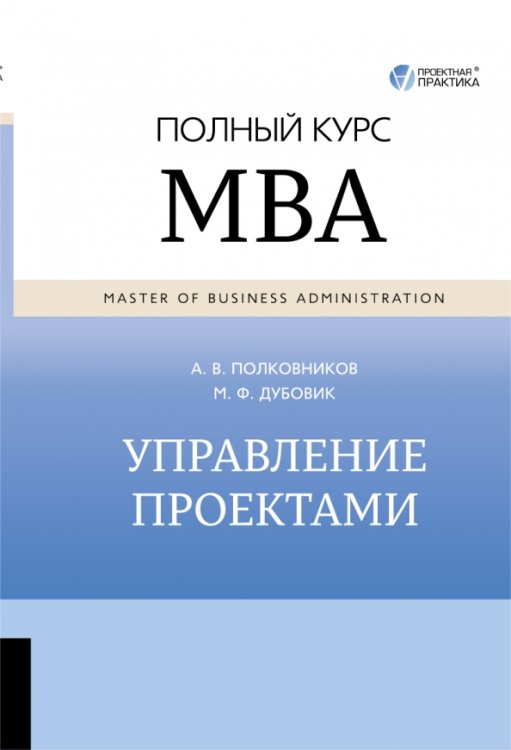 Управление проектами. Полный курс MBA Управление проектами. Полный курс MBA