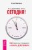 Я сделаю это сегодня! Как перестать откладывать и начать действовать