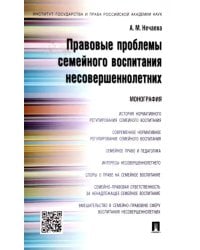 Правовые проблемы семейного воспитания несовершеннолетних. Монография