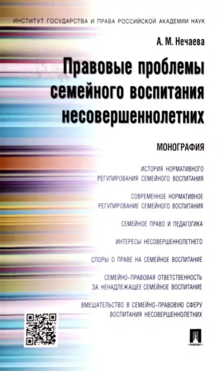 Правовые проблемы семейного воспитания несовершеннолетних. Монография