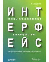 Интерфейс. Основы проектирования взаимодействия