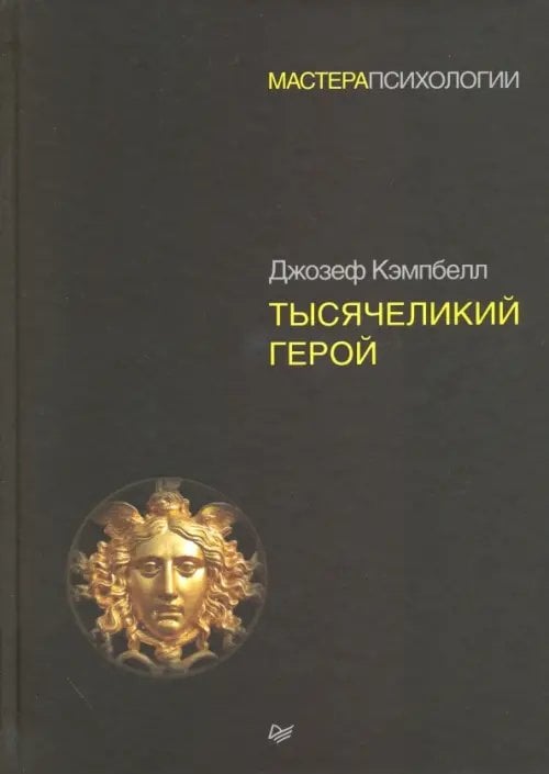 Тысячеликий герой