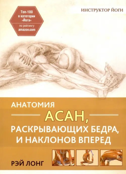 Анатомия асан, раскрывающих бедра, и наклонов вперед Анатомия асан, раскрывающих бедра, и наклонов вперед