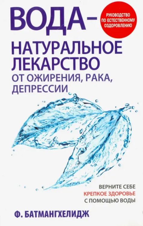 Вода - натуральное лекарство от ожирения, рака, депрессии Вода - натуральное лекарство от ожирения, рака, депрессии