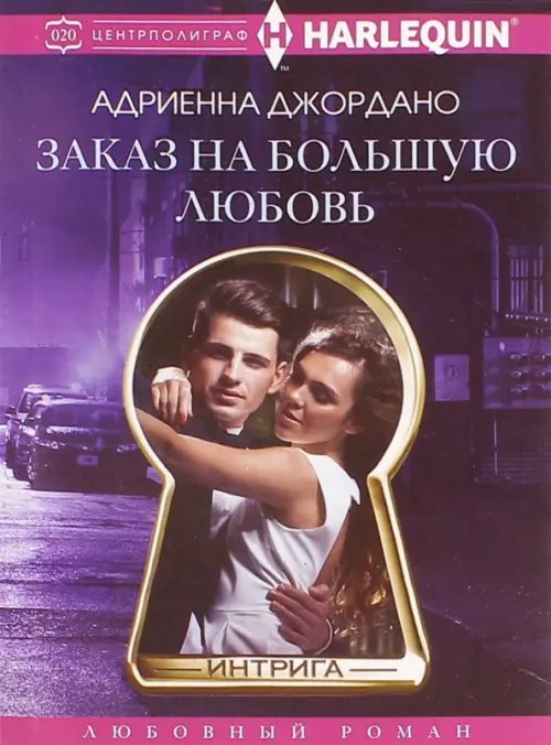 Harleguin. Интрига Заказ на большую любовь