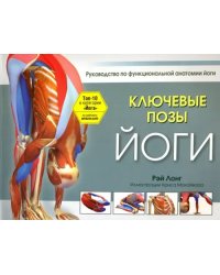 Ключевые позы йоги. Руководство по функциональной анатомии йоги