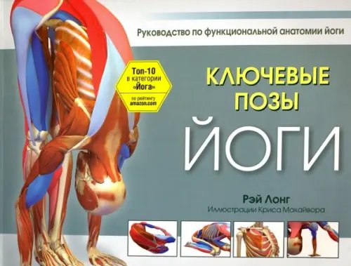 Ключевые позы йоги. Руководство по функциональной анатомии йоги Ключевые позы йоги. Руководство по функциональной анатомии йоги