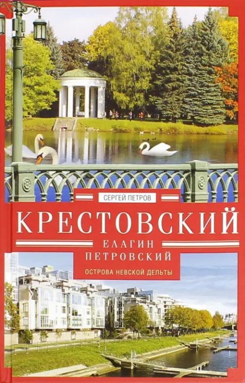 Все о Санкт-Петербурге Крестовский, Елагин, Петровский. Острова Невской дельты
