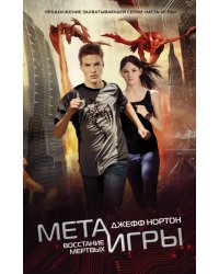 Мета-игры. Восстание мертвых