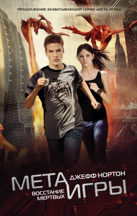 Бегущий по лабиринту Мета-игры. Восстание мертвых