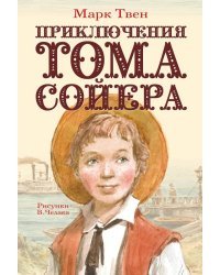 Приключения Тома Сойера