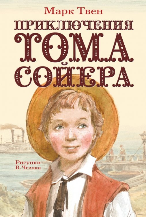 Самые настоящие мальчишки Приключения Тома Сойера