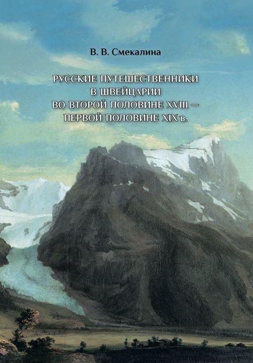 Русские путешественники в Швейцарии во второй половине XVIII - первой половине XIX в. Русские путешественники в Швейцарии во второй половине XVIII - первой половине XIX в.