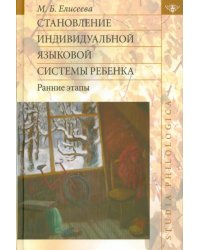 Становление индивидуальной языковой системы ребенка. Ранние этапы