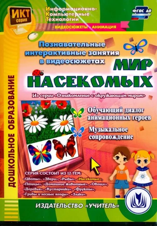 CD-ROM. Познавательные интерактивные занятия в видеосюжетах. Мир насекомых. ФГОС ДО (CD) CD-ROM. Познавательные интерактивные занятия в видеосюжетах. Мир насекомых. ФГОС ДО (CD)