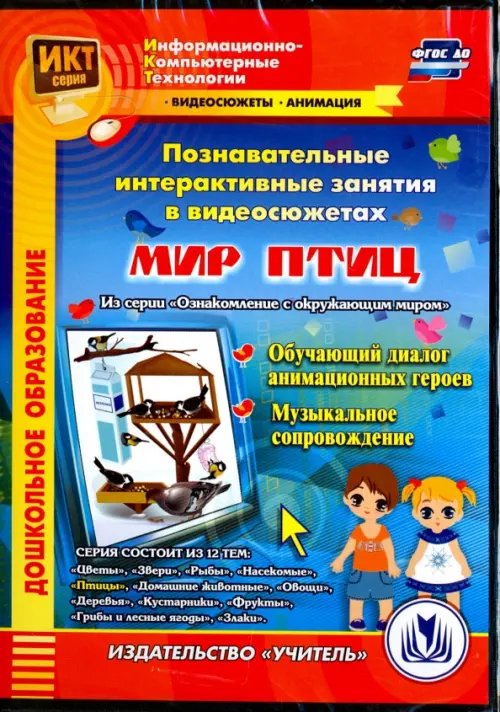 CD-ROM. Познавательные интерактивные занятия в видеосюжетах. Мир птиц. ФГОС ДО (CD) CD-ROM. Познавательные интерактивные занятия в видеосюжетах. Мир птиц. ФГОС ДО (CD)