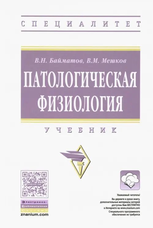 Высшее образование: Специалитет Патологическая физиология. Учебник