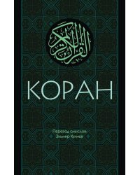 Коран. Перевод смыслов