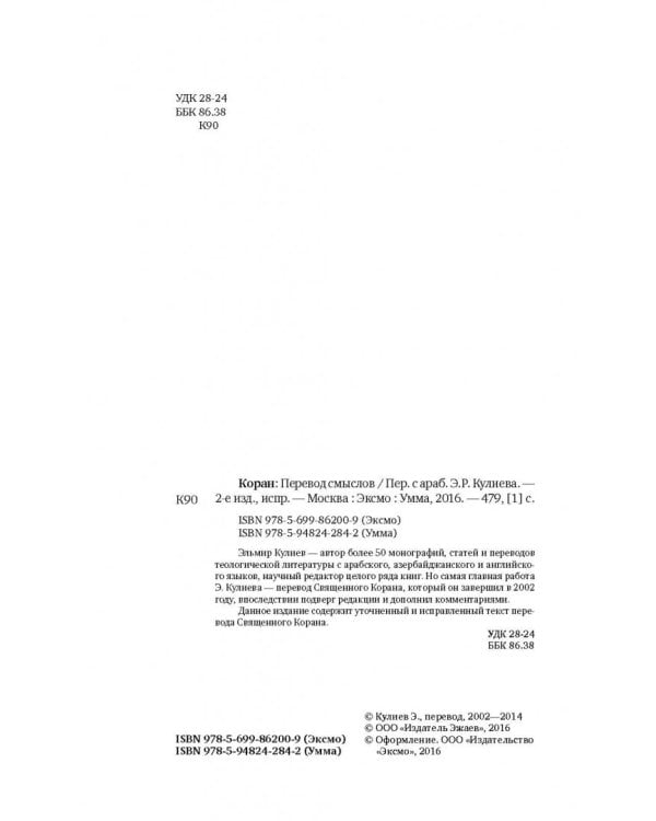 Коран. Перевод смыслов