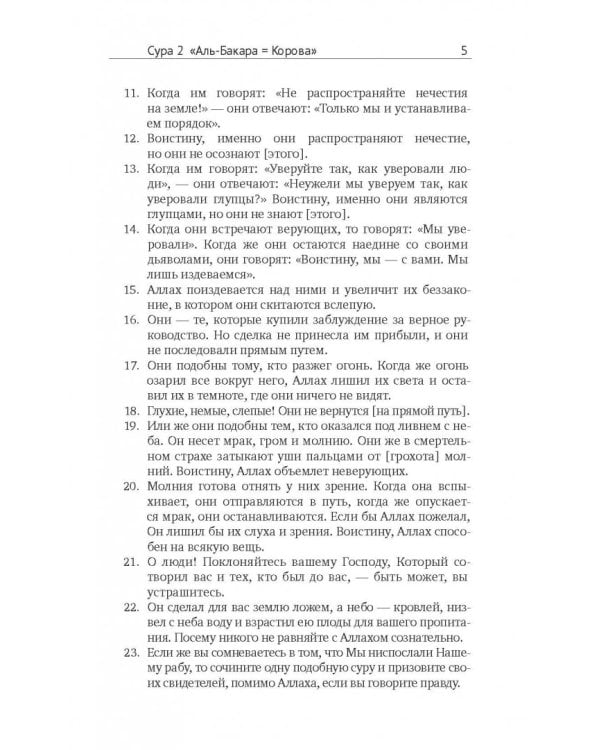 Коран. Перевод смыслов