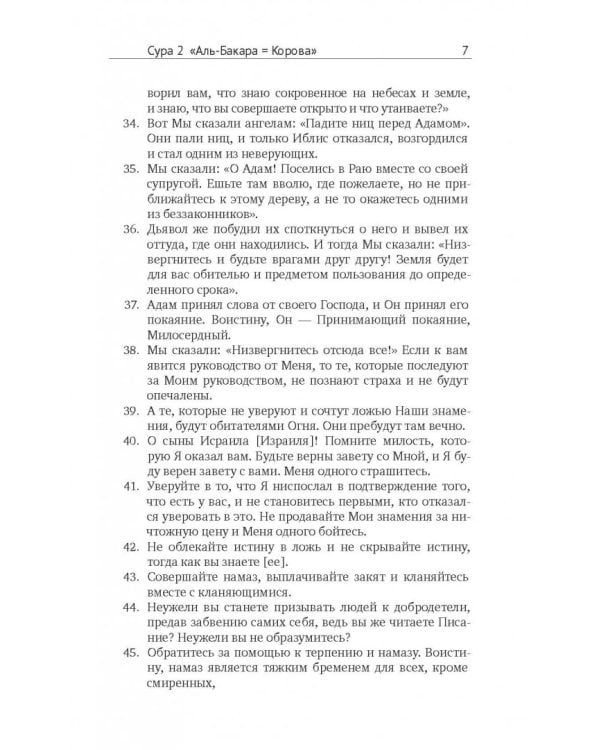 Коран. Перевод смыслов