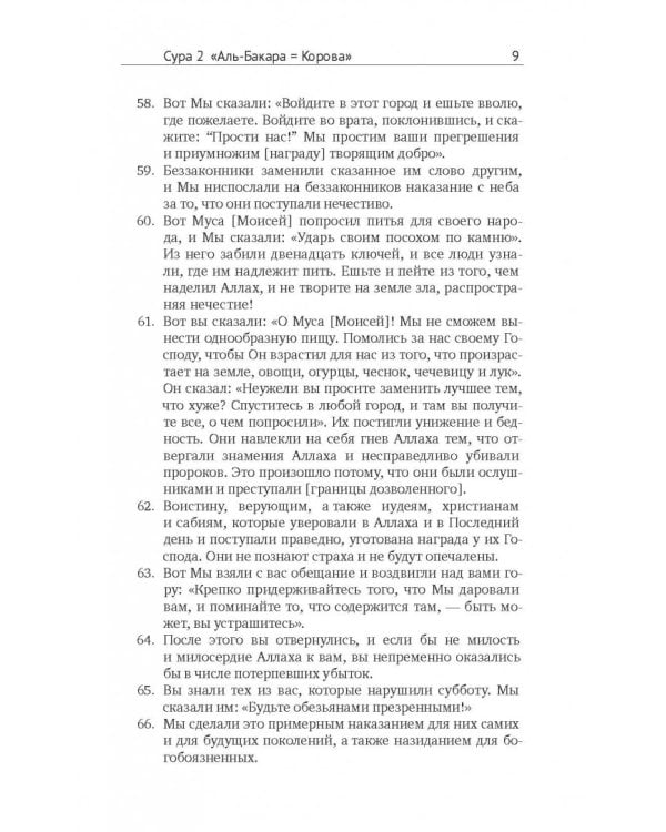 Коран. Перевод смыслов