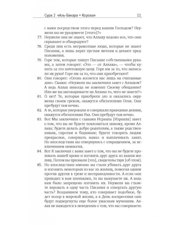 Коран. Перевод смыслов