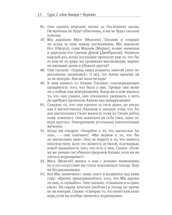 Коран. Перевод смыслов