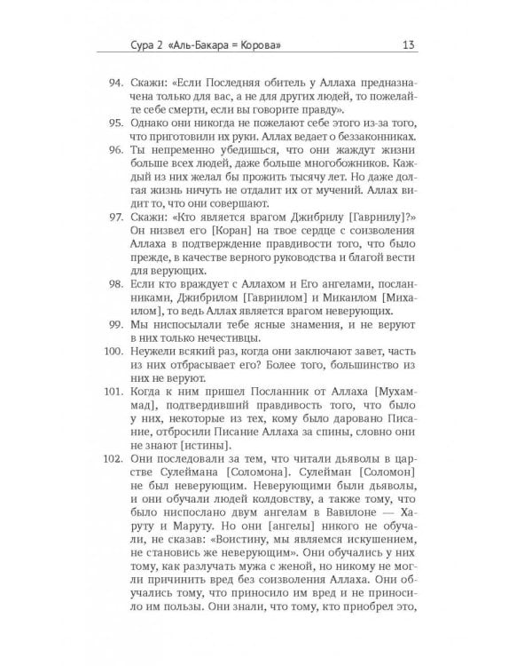 Коран. Перевод смыслов