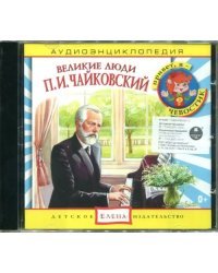 Audio CD. Аудиоэнциклопедия. Великие люди. Чайковский П.И. (CD)