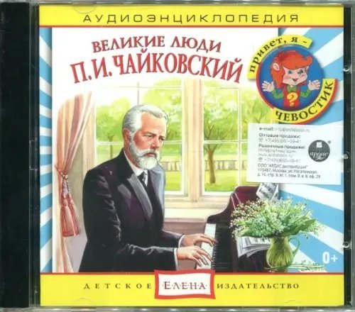 Audio CD. Аудиоэнциклопедия. Великие люди. Чайковский П.И. (CD)