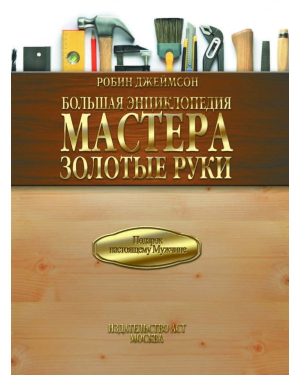 Большая энциклопедия мастера золотые руки