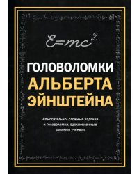 Головоломки Альберта Эйнштейна