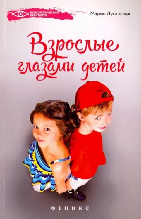 Психологический практикум Взрослые глазами детей