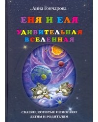 Еня и Еля. Удивительная Вселенная