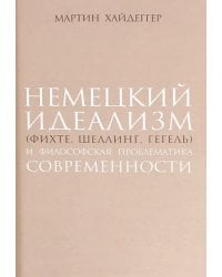 Немецкий идеализм (Фихте, Шеллинг, Гегель)