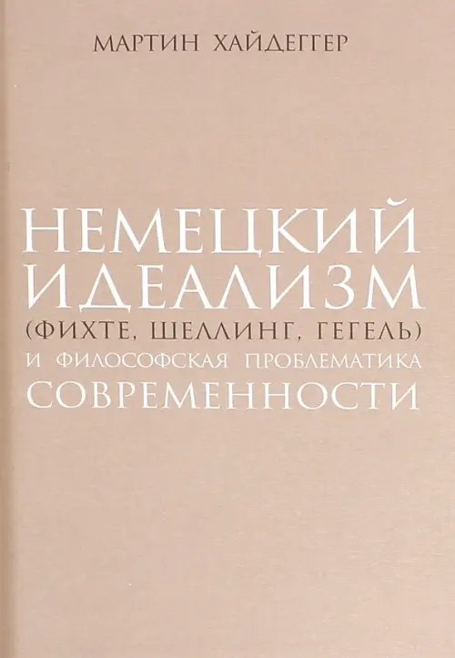 Немецкий идеализм (Фихте, Шеллинг, Гегель) Немецкий идеализм (Фихте, Шеллинг, Гегель)