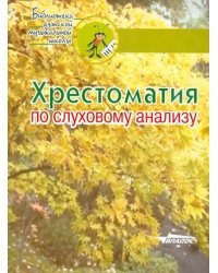Хрестоматия по слуховому анализу. Учебное пособие