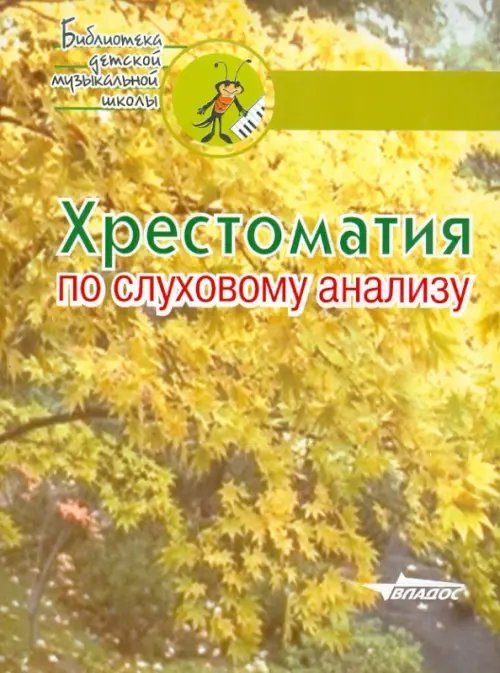 Школа: Библиотека детской музыкальной школы Хрестоматия по слуховому анализу. Учебное пособие