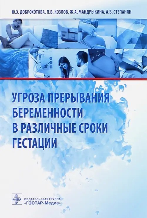 Угроза прерывания беременности в различные сроки гестации