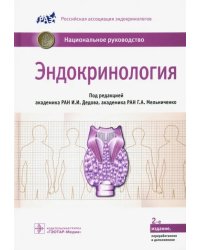 Эндокринология. Национальное руководство