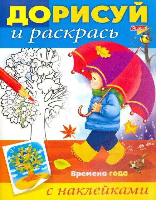 Дорисуй и раскрась Времена года