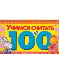 Игра-конструктор &quot;Учимся считать до 100&quot;