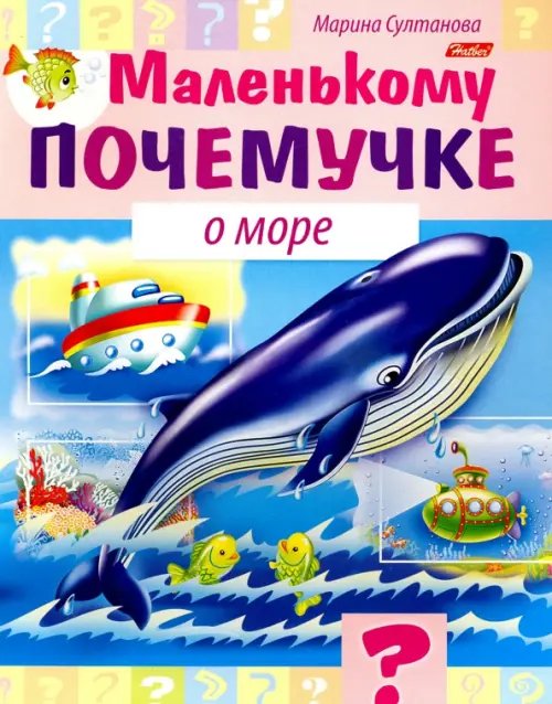 Маленькому почемучке О море
