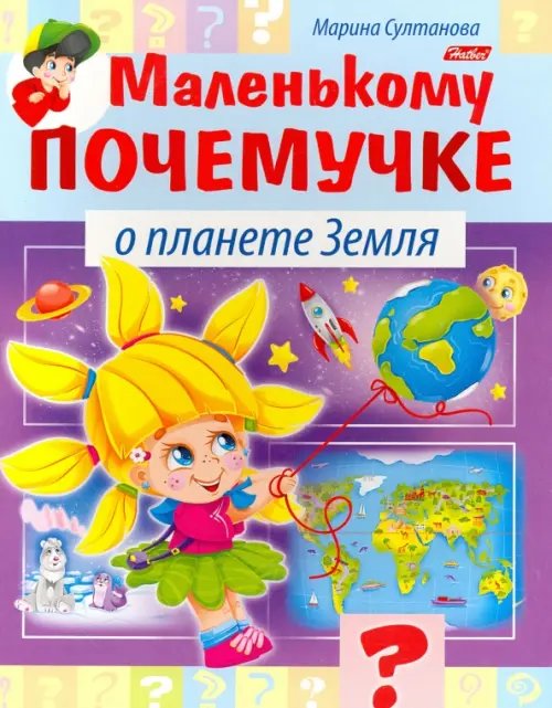 Маленькому почемучке Маленькому почемучке. О планете Земля