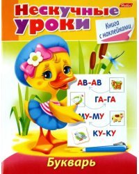 Нескучные уроки. Букварь